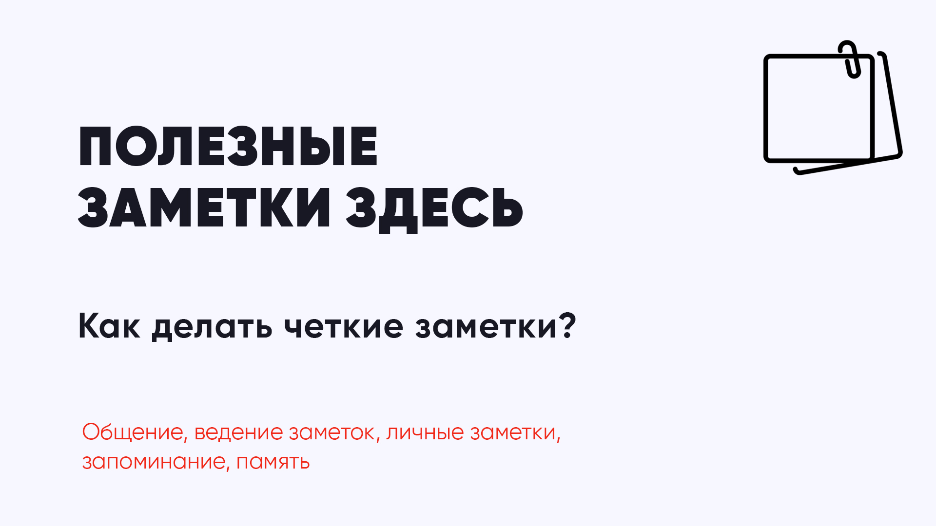 Эффективное ведение заметок – техника Корнелла